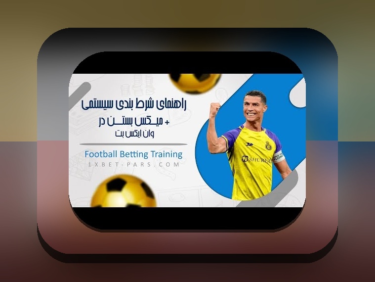 سایت وان ایکس بت متعلق به کیست؟ پاسخ سوالات پرتکرار کاربران ایرانی درباره این سایت شرط بندی