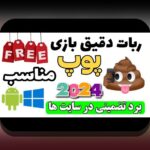 کشف راز بازی انلاین انفجار رایگان: چگونه می‌تواند تجربه‌ی شرط بندی شما را تغییر دهد؟