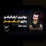 آشنایی با سایت بازی انفجار جت بت بدون فیلتر: راهنمای جامع برای کاربران ایرانی