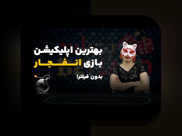 آشنایی با سایت بازی انفجار جت بت بدون فیلتر: راهنمای جامع برای کاربران ایرانی