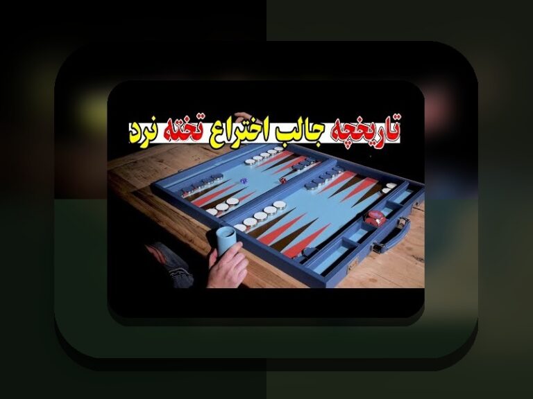 بازی تخته نرد برای کدام کشور است؟ کشف تاریخچه و اهمیت این بازی در فرهنگهای مختلف