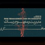 ریسک زندگی حرفهای پنهان چیست و چگونه میتواند به تصمیمهای شغلی ما در ایران اثر بگذارد؟