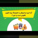راهنمای جامع ریسک‌های قانونی رمزارز ایران: چه چیزی باید بدانیم و چگونه از آن عبور کنیم؟