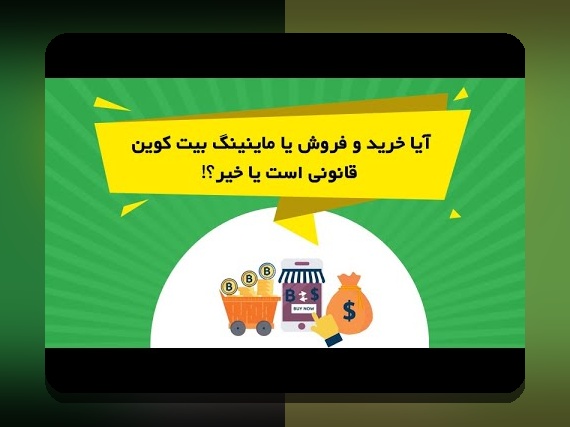 راهنمای جامع ریسکهای قانونی رمزارز ایران: چه چیزی باید بدانیم و چگونه از آن عبور کنیم؟